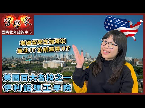 美國留學芝加哥的最佳IT系統選擇：IIT，美國百大名校之一 : 伊利諾理工學院Illinois Institute of Technology