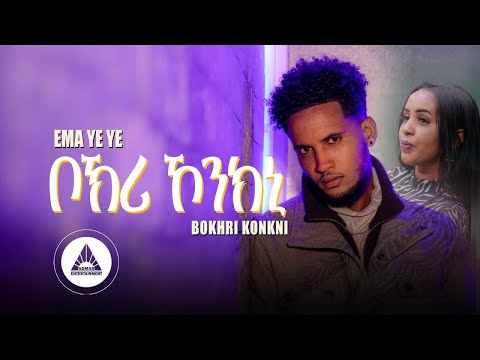 EMA Ye Ye _ Bokhri Konkni | ቦኽሪ ኾንኪኒ New Eritrean Music 2023 ( Official Video)