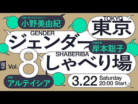 3/22  東京ジェンダーしゃべり場 Vol.8