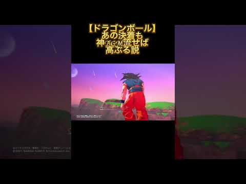 【ドラゴンボール】あの決着も神BGM流せば高ぶる説 #shorts