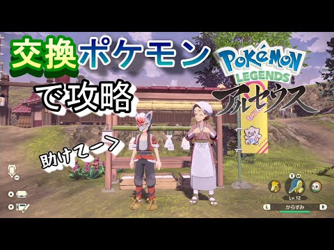 【僕にポケモンを下さい！】#01交換ポケモンで旅するヒスイ地方「Pokémon LEGENDS アルセウス」【LED】