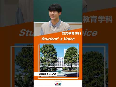 幼児教育学科　 #武蔵野大学 #大学生  #studentvoice #shorts