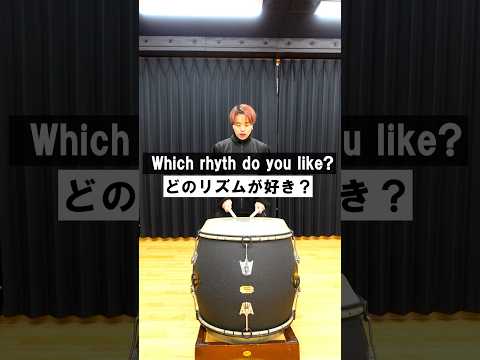 どのリズムが好き? #drum #ドラム #和太鼓 #太鼓