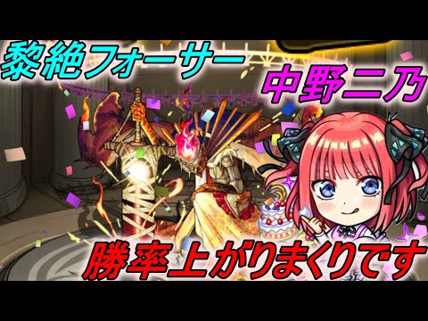 【中野二乃】想像以上に強かった！！これはフォーサー運極目指せちゃう！【モンスト】