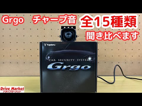 Grgo　チャープ音　全15種類聞き比べ