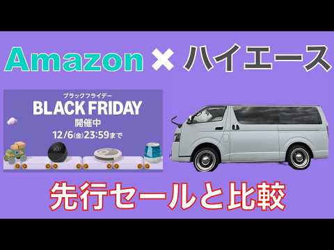 【Amazon×ハイエース】ブラックフライデー開催！先行セールと比較