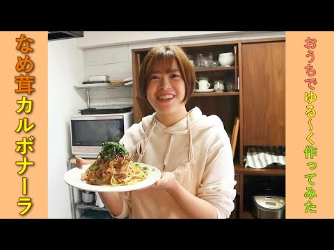 〔簡単お昼ごはん〕なめ茸カルボナーラ／簡単レシピ／スピード飯