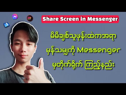 Screen Sharing in Messenger 2022