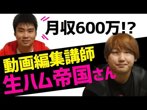 【月収600万!?】Movie Hacks講師生ハム帝国さんが、収入が上がって変わったこととは