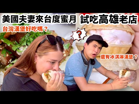 American Couple Tries Traditional Food in Taiwan 帶美國夫妻試吃傳統超大份量刈包 高雄80年老店古早味冰淇淋