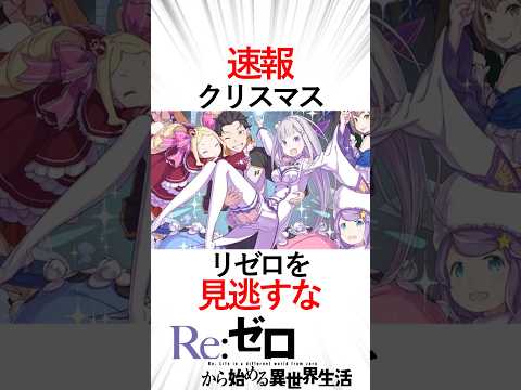 【リゼロ】クリスマスはリゼロで決まり！ABEMAでリゼロが無料見放題！#リゼロ三期 #リゼロ ＃クリスマス#abema #無料見放題#一挙無料配信＃クリスマス限定