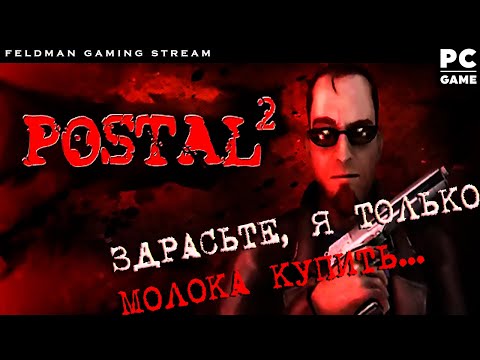 POSTAL 2 #1 -  Можно ли из хохмы сделать ПАРАНОИДАЛЬНЫЙ БОЕВИК?