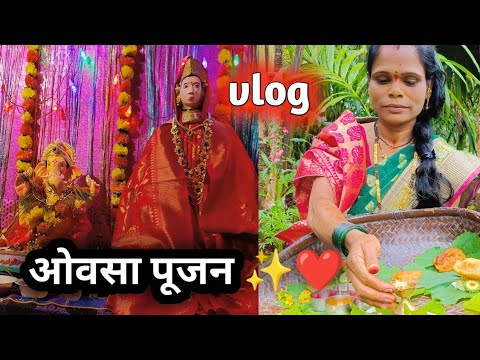 गौरीचा ओवसा पूजन| #कोकण#vlog #बघा आमची गौरी❤️#गणपती#कोकणी_साज