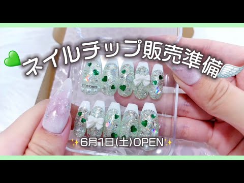 【ネイルチップ作家デビュー】ついにOPEN...!✨サンプル準備が大変だった😂