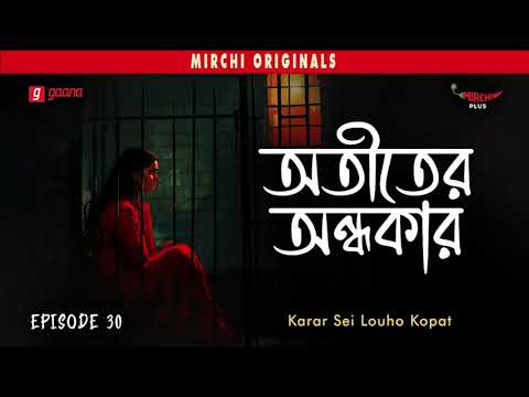 Atiter Andhokar | Karar Sei Louho Kopat | Crime Thriller Story | Mirchi Bangla | EP 30