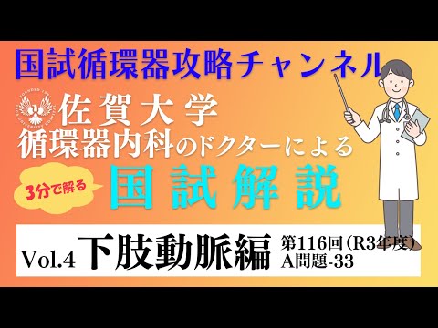 佐賀大学の循環器ドクターが国試を解説Vol,4 | 下肢動脈編