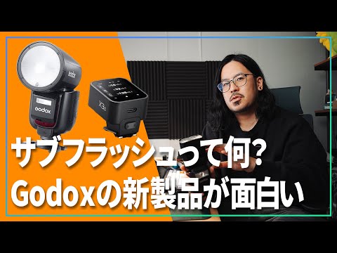 Godoxから出る最新のストロボとコマンダーが面白いぞって話【 V1Pro X3 】