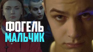 ФОГЕЛЬ - МАЛЬЧИК | Official Music Video