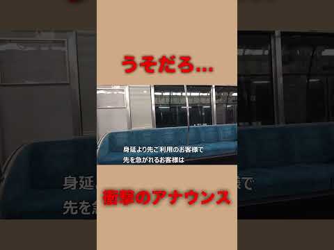 あまりにも衝撃すぎる電車の車内放送wwwww