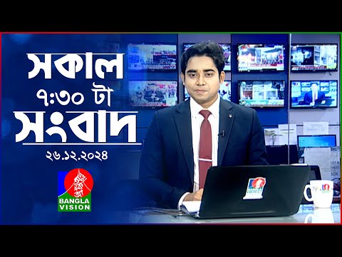 সকাল ৭:৩০টার বাংলাভিশন সংবাদ | ২৬ ডিসেম্বর ২০২৪ | BanglaVision 7:30 AM News Bulletin | 26 Dec 2024