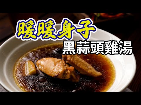 【黑蒜頭雞湯】 這個湯頭又濃又醇，原來是加了黑蒜頭