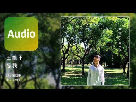 王凱平 Kai《忘我 Desire for freedom》Official Audio