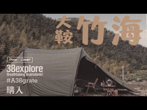 露營VLOG | 南投竹山 | 竹海隧道 | 雲頂星空 | A38GRATE開箱 | 38explore | 自由之魂 | YOTO PLUS