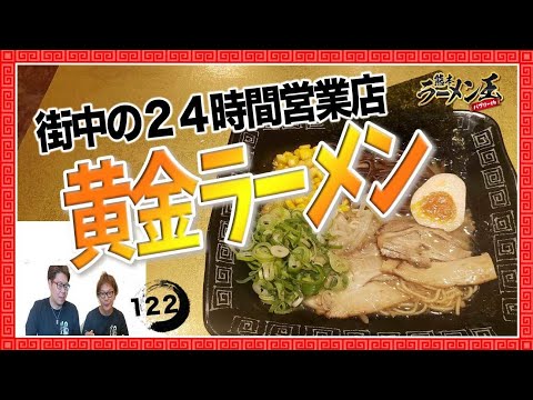 「黄金ラーメン　銀座店」熊本市中央区下通。２４時間営業のお店。メニューも豊富なラーメン店！