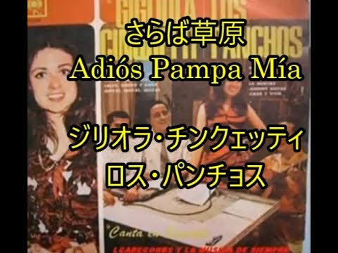 99-38   さらば草原、Adios pampa mia    トリオ・ロス・パンチョス、ジリオラ・チンクェッティ