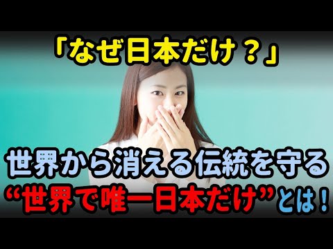 「なぜ日本だけ？」世界から消える伝統を守る“世界で唯一日本だけ”とは！【海外の反応】