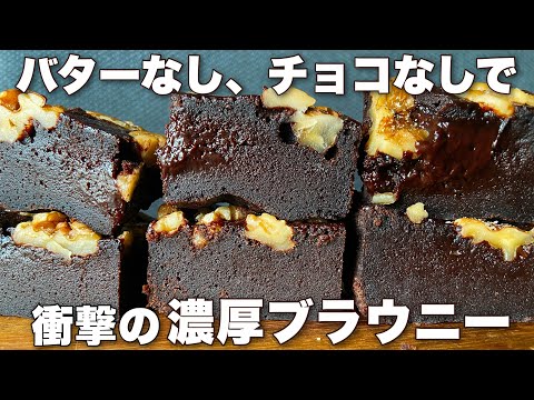 【混ぜて5分でオーブンへ！】チョコ好きも大満足♪これ以上ない簡単チョコブラウニー！Butter-free chocolate-free brownies recipe