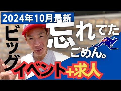 ワーホリ求人情報！遅くなってごめん！【10月ニュースレター補足版】オーストラリアのゴールドコーストの期間限定お仕事です。