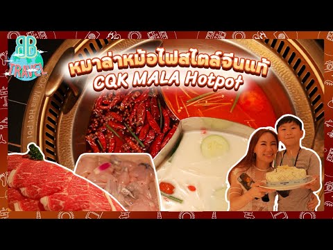 หมาล่าหม้อไฟสไตล์จีนแท้ - CQK MALA Hotpot | BB Travel Ep.68