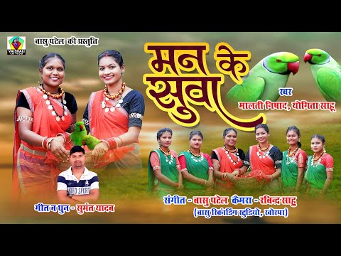 cg suwa geet 2024 | man ke suwa | मन के सुवा | malti nishad suwa geet | yogita sahu | sumant yadav