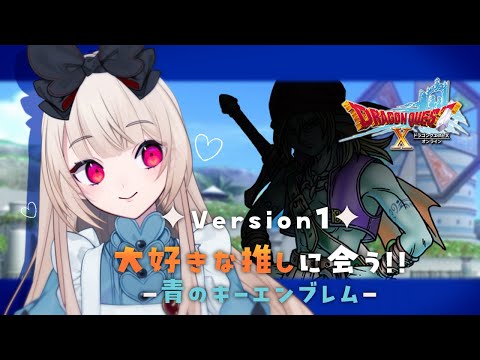 【ドラクエⅩオンライン】青のキーエン、そしてバージョン１ラストへ…！【逢夢アリス/JPVtuber】