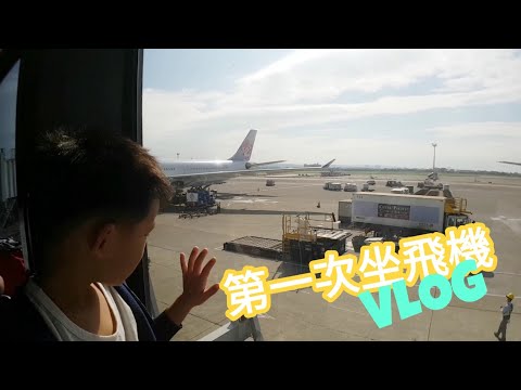 第一次坐飛機 VLOG【Boss東】