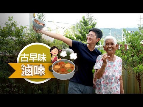 古早味【滷味】食譜│嬤孫輕鬆料理＃34