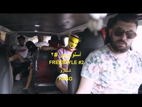 KASO - أسلوب حر #٢ / FREESTYLE #2