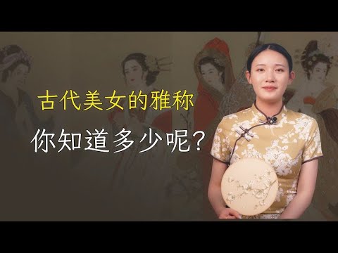 这些古代人对美女的雅称，你知道几个？