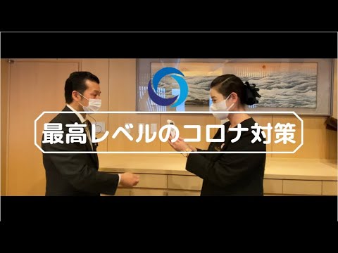 【コロナ対策】【2022年】ホテル四季の館箱根芦ノ湖　安心、安全の宿泊へ