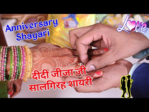 दीदी जीजा जी सालगिरह शायरी/ Anniversary wishes shayari/ Anniversary shayari/ Marriage shayari