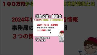 ものづくり補助金の口頭審査新情報