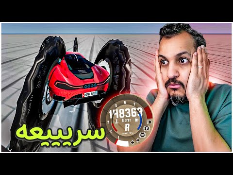 لقيت اسرع سيارة في لعبة محاكي الحوادث!! BeamNG Drive