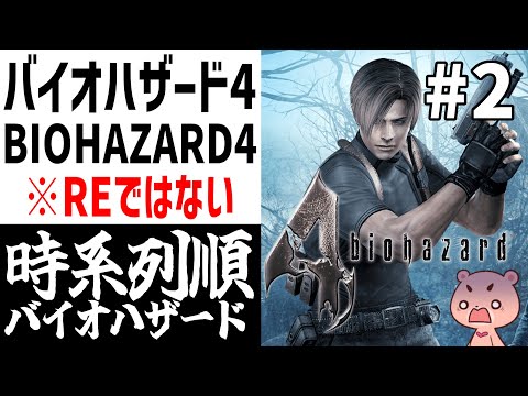 【バイオハザード4】#2 時系列に沿って進める『BIOHAZARD 4』【#モモクマライブ】