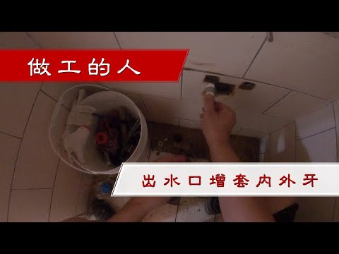 【做工的人】出水口增套內外牙｜工程大叔的日常紀錄