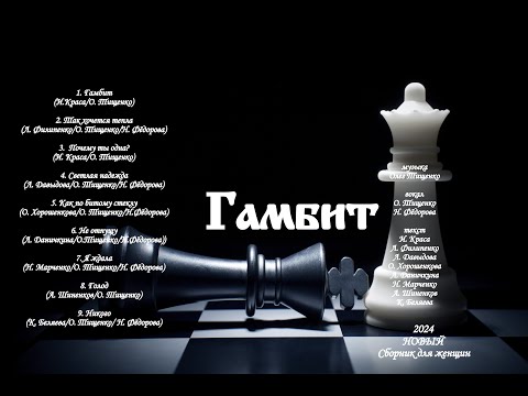 Новый сборник  для женщин "Гамбит" от Олега Тищенко