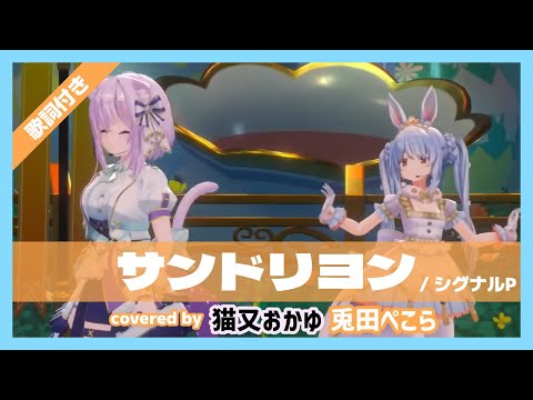 【兎田ぺこら/猫又おかゆ】"サンドリヨン / シグナルP" 歌詞付き【ぺこーら24Special3DLIVE】【ホロライブ/切り抜き】