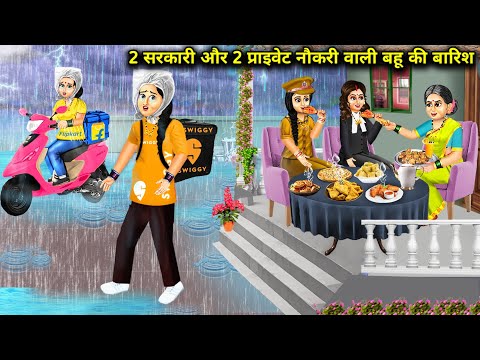 2 सरकारी और 2 प्राइवेट नौकरी वाली बहू की बारिश || 2 Sarkari 2 Private Naukari Wali Bahu Ki Barish...