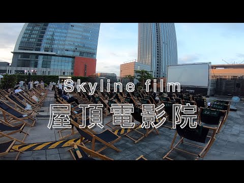 CC's Vlog｜Skyline film 屋頂電影院、在信義區頂樓看電影！