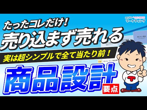 【全業種共通】売り込まずに売れるお客様目線の商品設計法！重要なのはテクニックより顧客体験